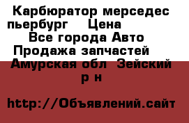 Карбюратор мерседес пьербург  › Цена ­ 45 000 - Все города Авто » Продажа запчастей   . Амурская обл.,Зейский р-н